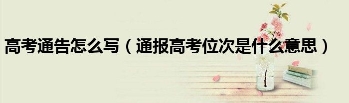 高考通告怎么写(通报高考位次是什么意思)