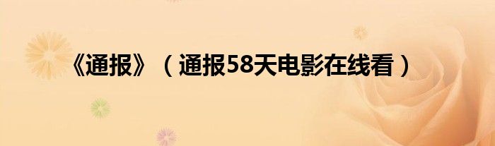 《通报》(通报58天电影在线看)