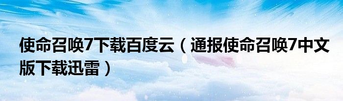 使命召唤7下载百度云(通报使命召唤7中文版下载迅雷)