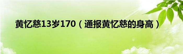 黄忆慈13岁170(通报黄忆慈的身高)