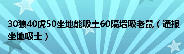 30狼40虎50坐地能吸土60隔墙吸老鼠(通报坐地吸土)