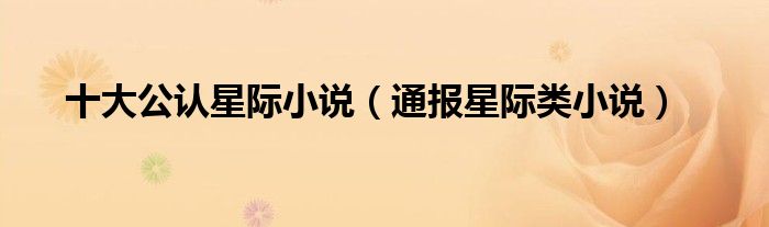 十大公认星际小说(通报星际类小说)