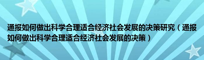通报如何做出科学合理适合经济社会发展的决策研究(通报如何做出科学合理适合经济社会发展的决策)