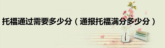 托福通过需要多少分(通报托福满分多少分)