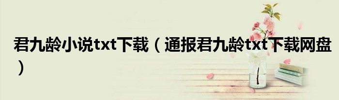 君九龄小说txt下载(通报君九龄txt下载网盘)