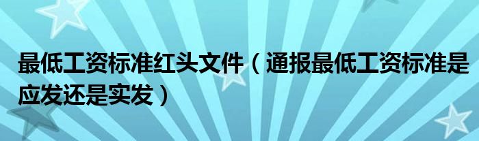 最低工资标准红头文件(通报最低工资标准是应发还是实发)