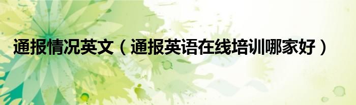 通报情况英文(通报英语在线培训哪家好)