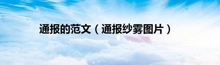 通报的范文(通报纱雾图片)