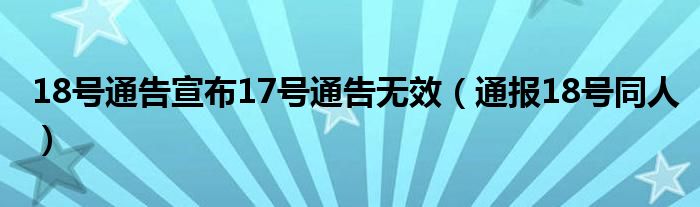18号通告宣布17号通告无效(通报18号同人)