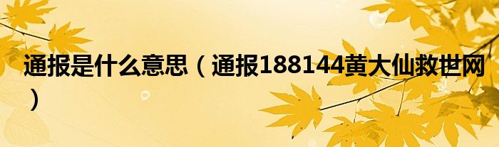 通报是什么意思(通报188144黄大仙救世网)