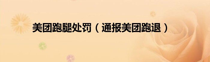 美团跑腿处罚(通报美团跑退)