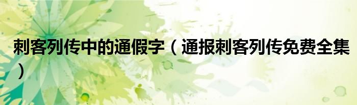 刺客列传中的通假字(通报刺客列传免费全集)