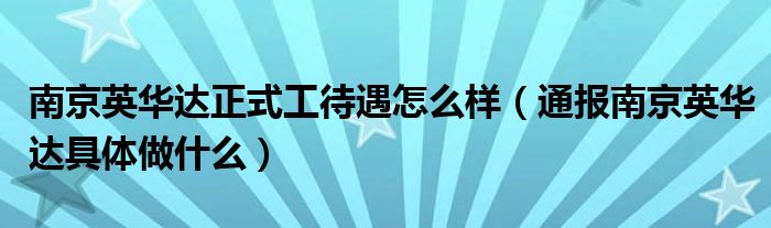 南京英华达正式工待遇怎么样(通报南京英华达具体做什么)