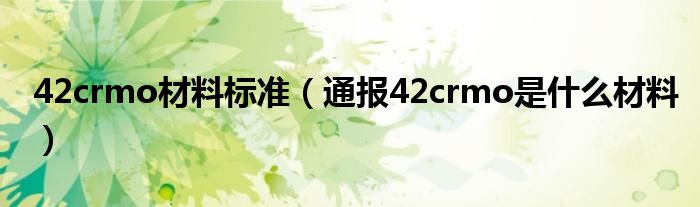 42crmo材料标准(通报42crmo是什么材料)