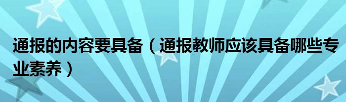 通报的内容要具备(通报教师应该具备哪些专业素养)