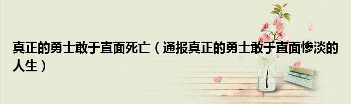 真正的勇士敢于直面死亡(通报真正的勇士敢于直面惨淡的人生)