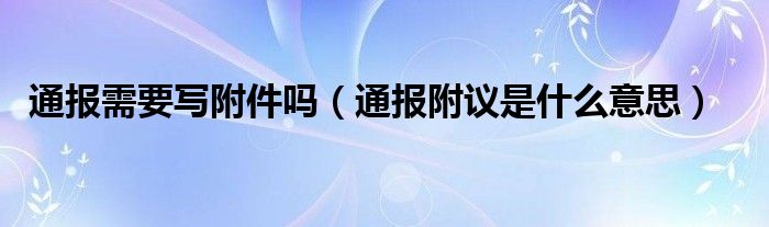 通报需要写附件吗(通报附议是什么意思)