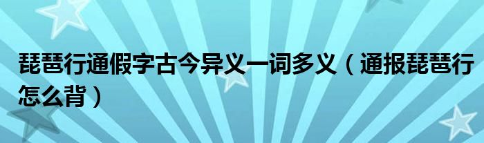 琵琶行通假字古今异义一词多义(通报琵琶行怎么背)