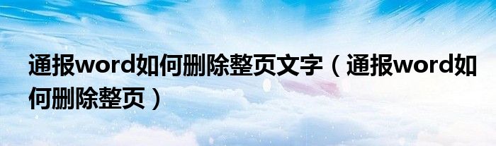 通报word如何删除整页文字(通报word如何删除整页)