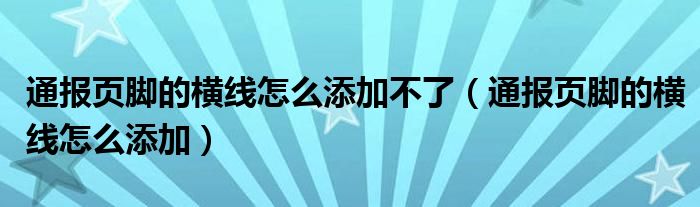 通报页脚的横线怎么添加不了(通报页脚的横线怎么添加)