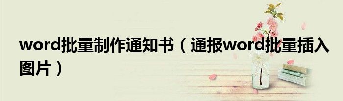 word批量制作通知书(通报word批量插入图片)