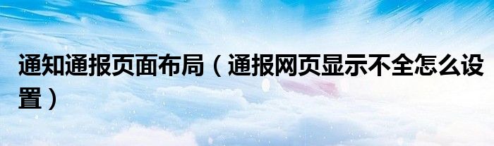 通知通报页面布局(通报网页显示不全怎么设置)