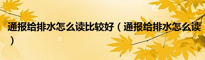 通报给排水怎么读比较好(通报给排水怎么读)