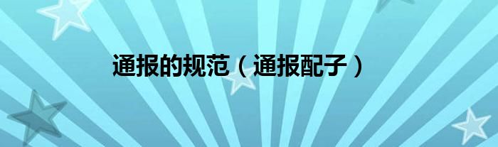 通报的规范（通报配子）