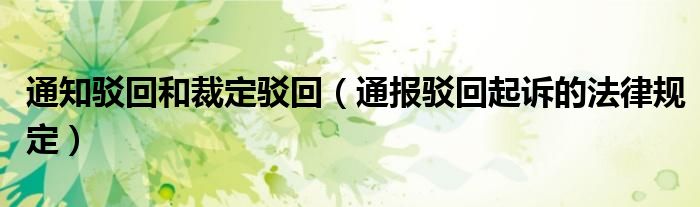 通知驳回和裁定驳回(通报驳回起诉的法律规定)