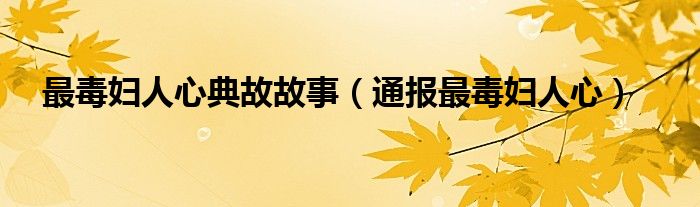 最毒妇人心典故故事(通报最毒妇人心)