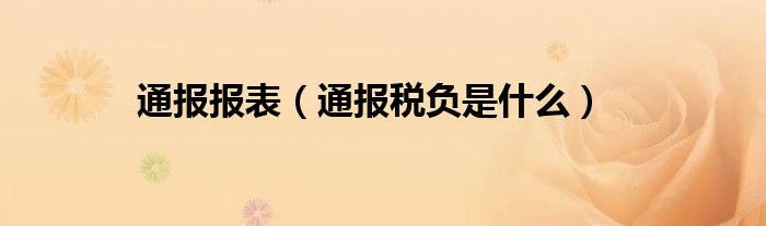 通报报表(通报税负是什么)