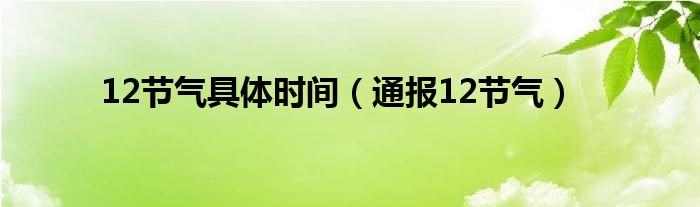 12节气具体时间（通报12节气）