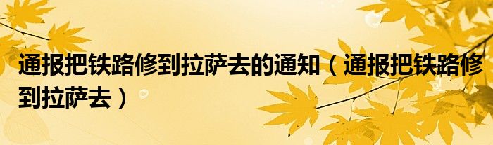 通报把铁路修到拉萨去的通知(通报把铁路修到拉萨去)