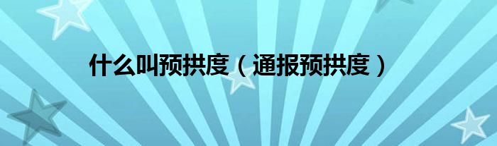 什么叫预拱度(通报预拱度)