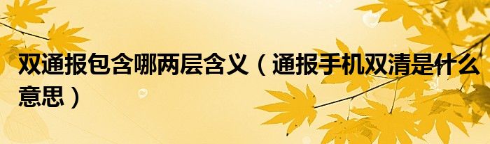 双通报包含哪两层含义(通报手机双清是什么意思)