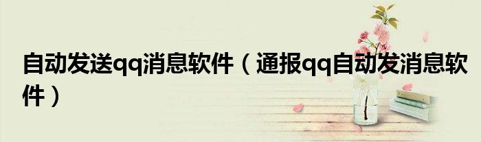 自动发送qq消息软件(通报qq自动发消息软件)
