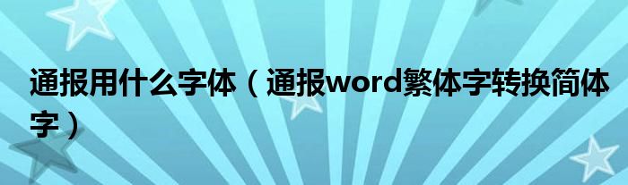 通报用什么字体(通报word繁体字转换简体字)