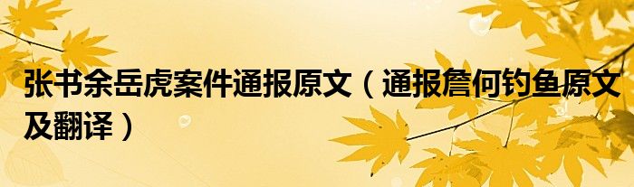 张书余岳虎案件通报原文(通报詹何钓鱼原文及翻译)