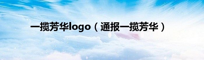 一揽芳华logo(通报一揽芳华)