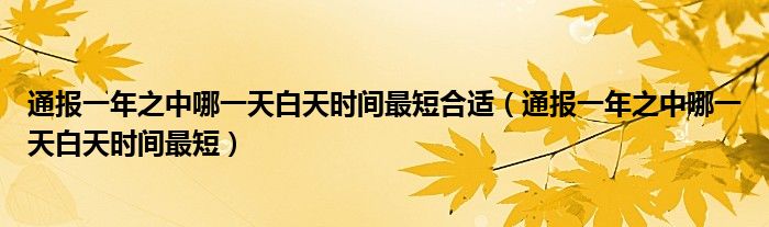 通报一年之中哪一天白天时间最短合适（通报一年之中哪一天白天时间最短）