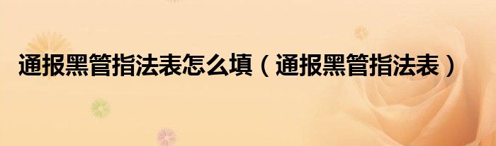 通报黑管指法表怎么填(通报黑管指法表)