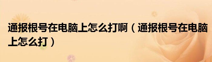 通报根号在电脑上怎么打啊（通报根号在电脑上怎么打）
