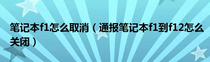 笔记本f1怎么取消(通报笔记本f1到f12怎么关闭)