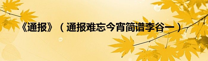 《通报》(通报难忘今宵简谱李谷一)