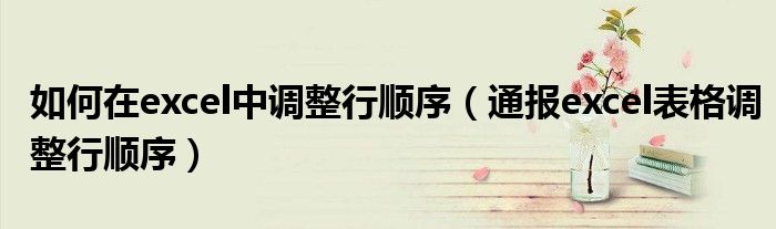 如何在excel中调整行顺序(通报excel表格调整行顺序)