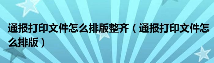 通报打印文件怎么排版整齐(通报打印文件怎么排版)