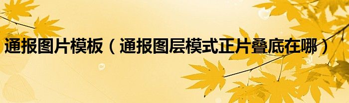 通报图片模板(通报图层模式正片叠底在哪)