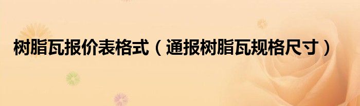 树脂瓦报价表格式(通报树脂瓦规格尺寸)