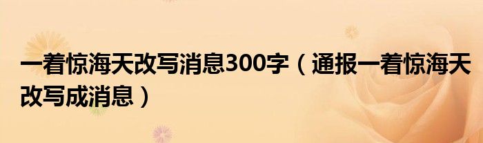 一着惊海天改写消息300字(通报一着惊海天改写成消息)