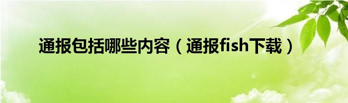 通报包括哪些内容(通报fish下载)